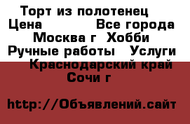 Торт из полотенец. › Цена ­ 2 200 - Все города, Москва г. Хобби. Ручные работы » Услуги   . Краснодарский край,Сочи г.